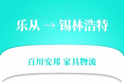 乐从到锡林浩特物流价格查询