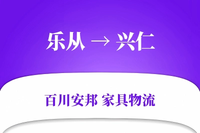 乐从到兴仁物流价格查询