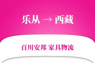 乐从到西藏物流价格查询