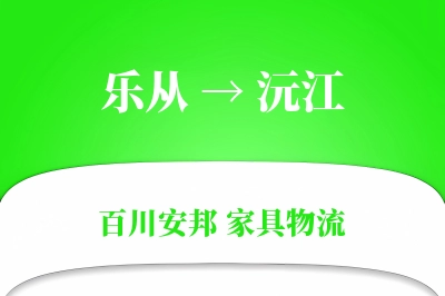 乐从到沅江物流价格查询