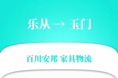乐从到玉门物流价格查询