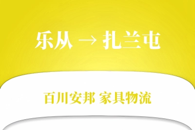 乐从到扎兰屯物流价格查询
