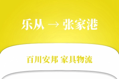 乐从到张家港物流价格查询