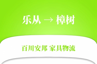 乐从到樟树物流价格查询