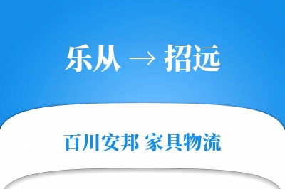 乐从到招远物流价格查询