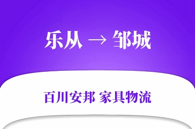 乐从到邹城物流价格查询