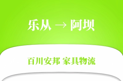 乐从到阿坝物流价格查询