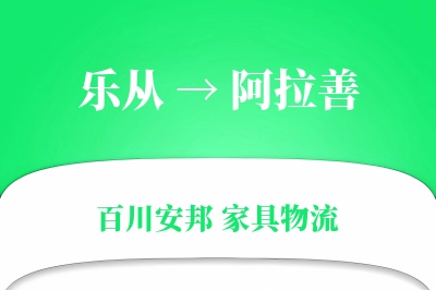 乐从到阿拉善物流价格查询