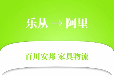 乐从到阿里物流价格查询
