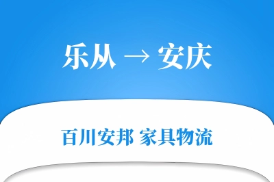 乐从到安庆物流价格查询