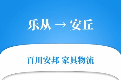 乐从到安丘物流价格查询