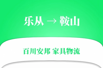 乐从到鞍山物流价格查询