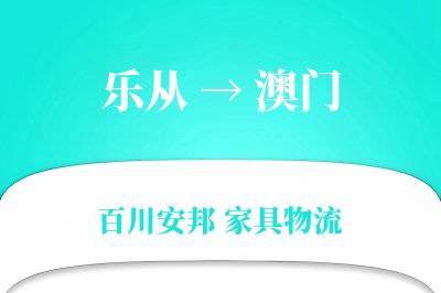 乐从到澳门物流价格查询