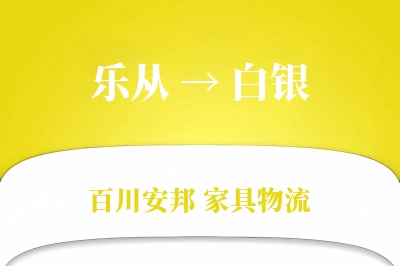 乐从到白银物流价格查询
