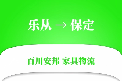 乐从到保定物流价格查询