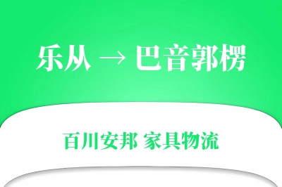 乐从到巴音郭楞物流价格查询