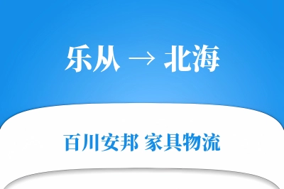 乐从到北海物流价格查询