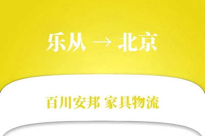 乐从到北京物流价格查询