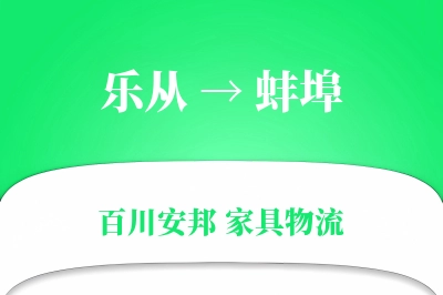 乐从到蚌埠物流价格查询