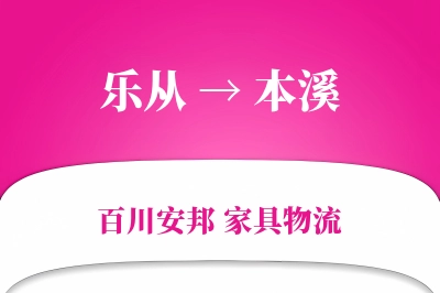 乐从到本溪物流价格查询