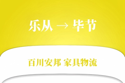 乐从到毕节物流价格查询
