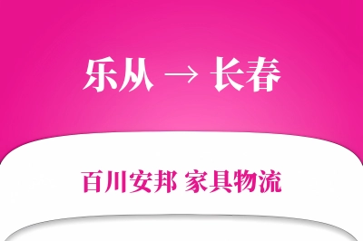 乐从到长春物流价格查询