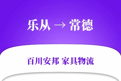 乐从到常德物流价格查询