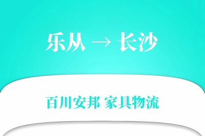 乐从到长沙物流价格查询