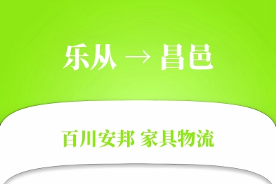 乐从到昌邑物流价格查询