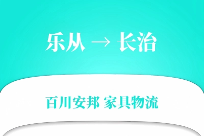 乐从到长治物流价格查询