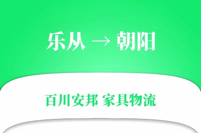 乐从到朝阳物流价格查询