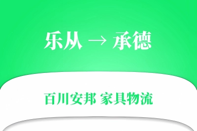乐从到承德物流价格查询