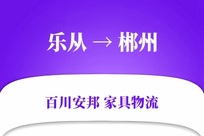 乐从到郴州物流价格查询
