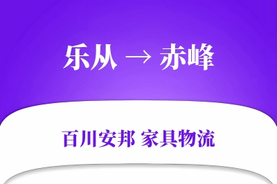乐从到赤峰物流价格查询