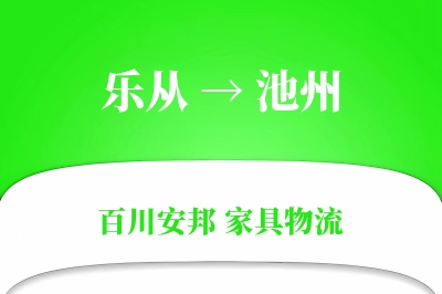 乐从到池州物流价格查询