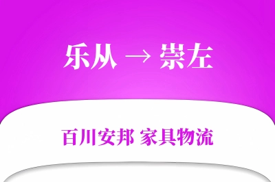 乐从到崇左物流价格查询