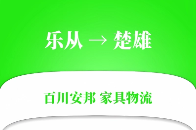 乐从到楚雄物流价格查询