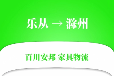 乐从到滁州物流价格查询
