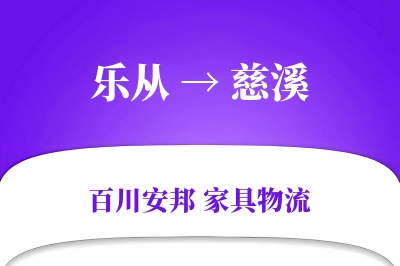 乐从到慈溪物流价格查询