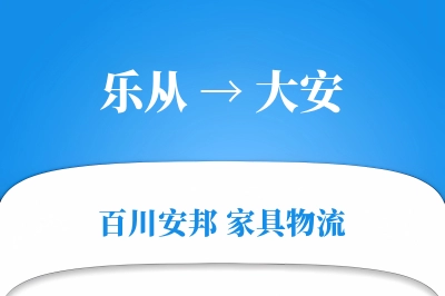 乐从到大安物流价格查询