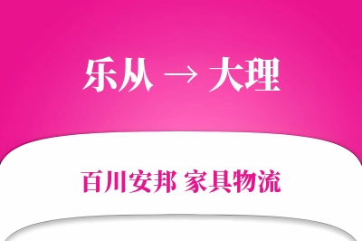 乐从到大理物流价格查询