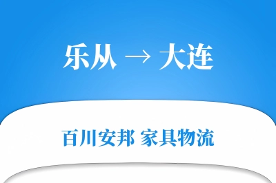 乐从到大连物流价格查询