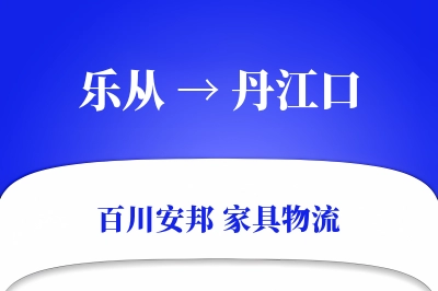 乐从到丹江口物流价格查询