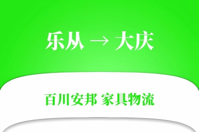 乐从到大庆物流价格查询