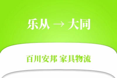 乐从到大同物流价格查询