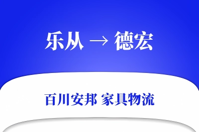 乐从到德宏物流价格查询