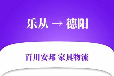 乐从到德阳物流价格查询
