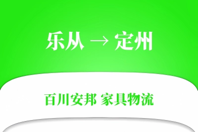 乐从到定州物流价格查询