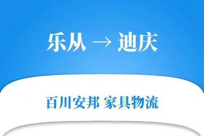乐从到迪庆物流价格查询