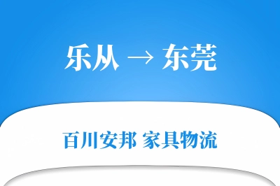乐从到东莞物流价格查询